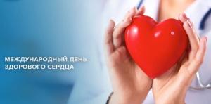 11 августа - Международный день здорового сердца.